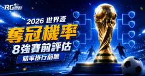 2026 世界盃奪冠機率:8 強賽前戰力評估、賠率排行與對決前瞻